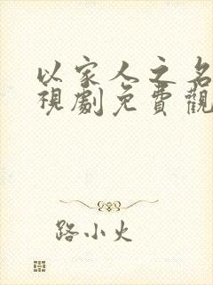 以家人之名的电视剧免费观看全集封面