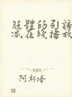 肢体的引诱无删减在线播放电影免费