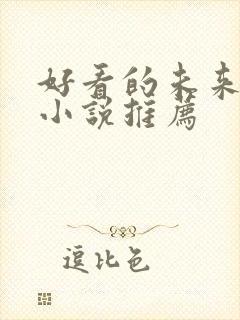 好看的未来科幻小说推荐