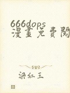 666dops漫画免费阅读下拉式漫画星球