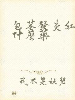 包茎发炎红肿用什么药