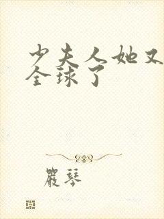 少夫人她又a爆全球了