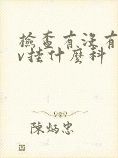 检查有没有hpv挂什么科