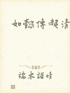 如懿传超清在线