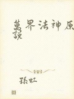 万界法神原著小说