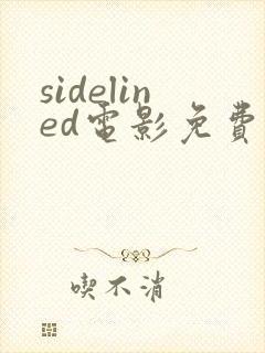 sidelined电影免费观看