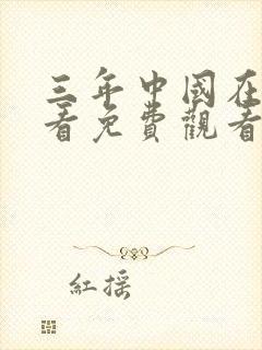 三年中国在线观看免费观看