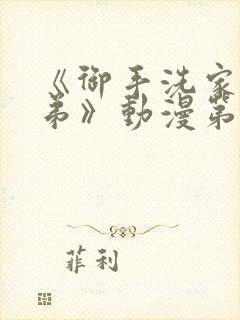 《御手洗家的姐弟》动漫第一集