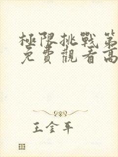 极限挑战第二季免费观看高清