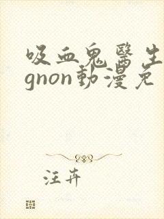 吸血鬼医生mignon动漫免费观看番外封面