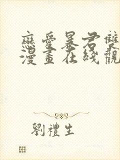 恋爱暴君双男主漫画在线观看免费漫画