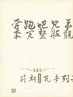 奔跑吧兄弟第七季完整版观看