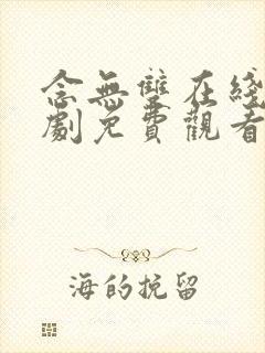 念无双在线电视剧免费观看封面