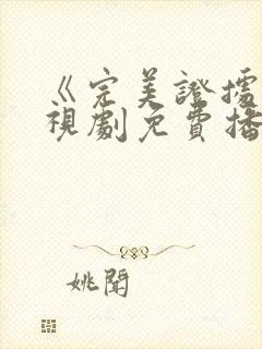 《完美证据》电视剧免费播放