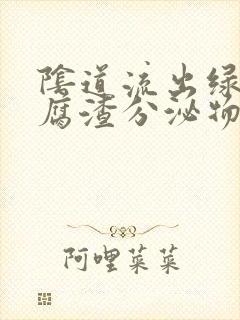 阴道流出绿色豆腐渣分泌物