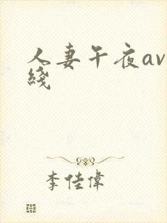 人妻午夜av在线封面