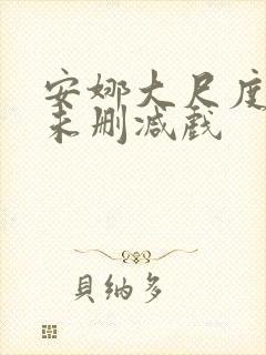 安娜大尺度做爰未删减戏