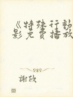 《特殊行动》电影免费播放在线观看封面