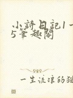 小诗日记1一15笔趣阁