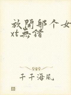 放开那个女巫txt无错