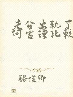 老公出轨了,如何处理比较好