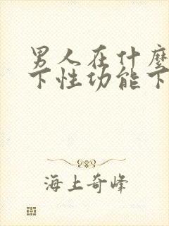 男人在什么情况下性功能下降