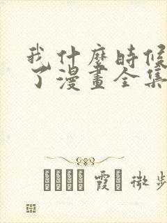 我什么时候无敌了漫画全集免费观看