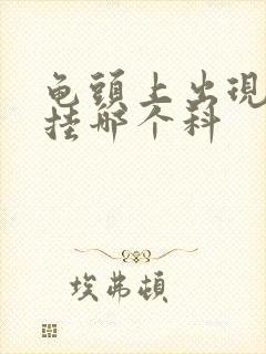 龟头上出现红斑挂哪个科