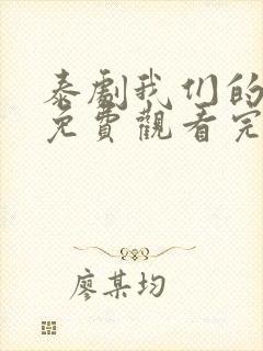 泰剧我们的秘密免费观看完整版封面