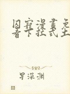 囚宠漫画免费观看下拉式土豪漫画