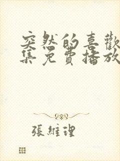 突然的喜欢13集免费播放封面