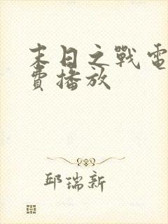 末日之战电影免费播放封面