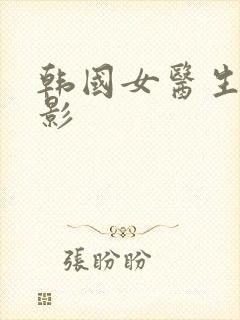 韩国女医生的电影