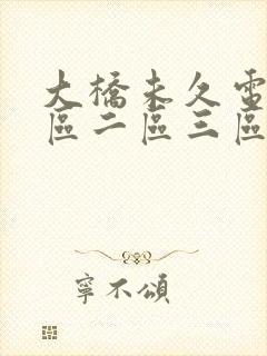 大桥未久电影一区二区三区