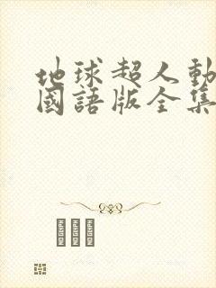 地球超人动画片国语版全集在线观看