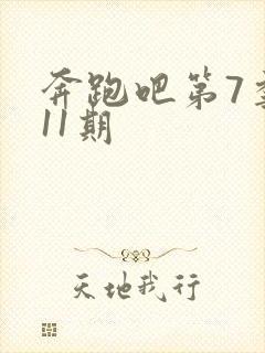 奔跑吧第7季第11期