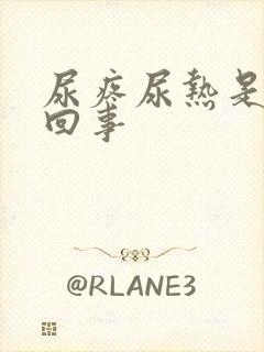 尿疼尿热是怎么回事封面