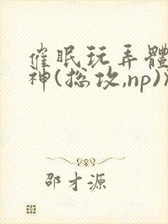 催眠玩弄体院男神(总攻,np)》