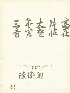 三年大片高清观看完整版在