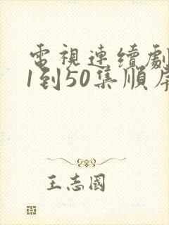 电视连续剧渴望1到50集顺序全部播放