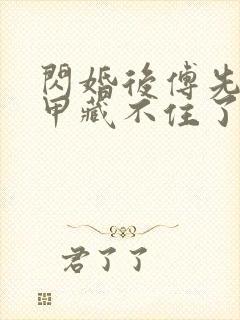 闪婚后傅先生马甲藏不住了短剧免费看封面