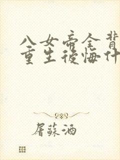 八女帝全背叛,重生后悔什么?txt下载封面