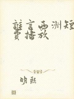 谁言西洲短剧免费播放
