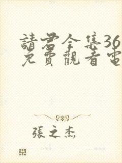 请君全集36集免费观看电视剧大全