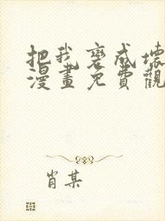 把我变成坏孩子漫画免费观看下拉