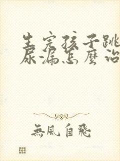 生完孩子跳绳会尿漏怎么治疗