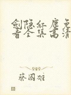 剑隐红尘免费观看全集高清版