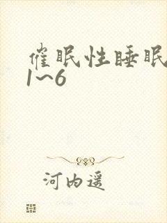催眠性睡眠指导1~6