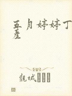 五月婷婷丁香国产