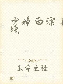 少妇 白洁 在线封面